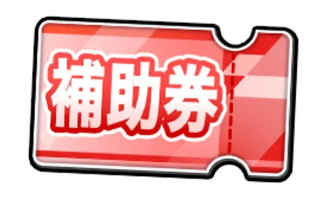 抽選券に交換して抽選に応募する