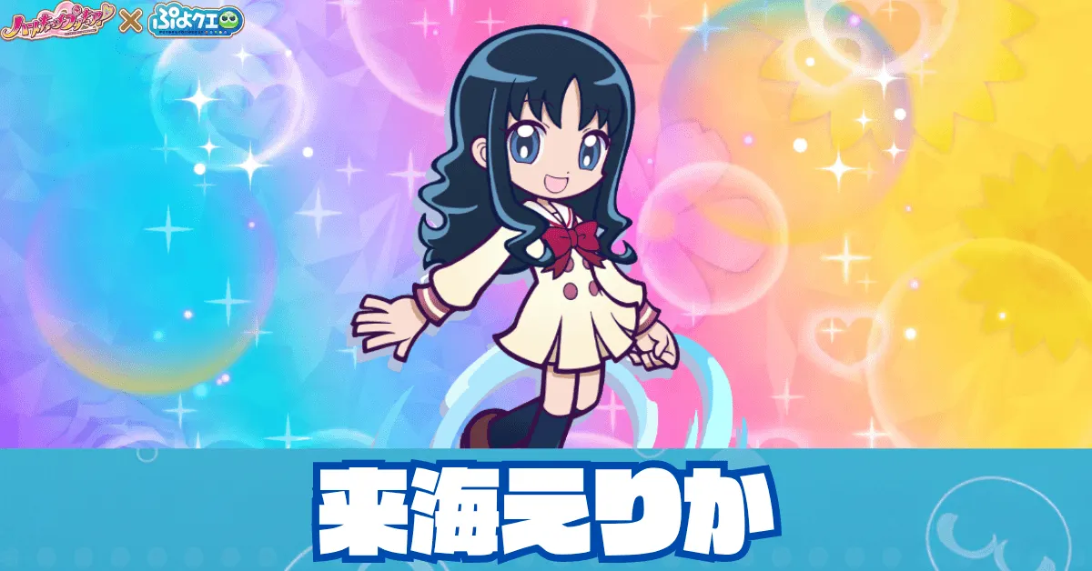 来海えりか