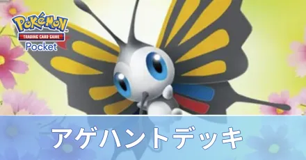 アゲハントデッキ