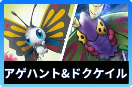 アゲハント＆ドクケイルデッキ