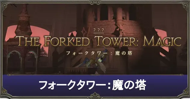 魔の塔