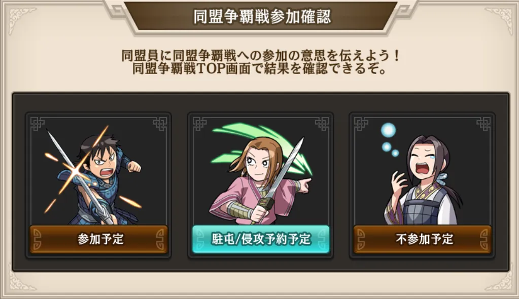 同盟争覇戦参加するかしないか