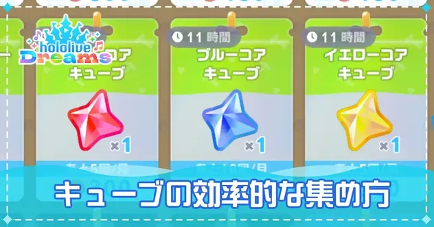 キューブの効率的な集め方