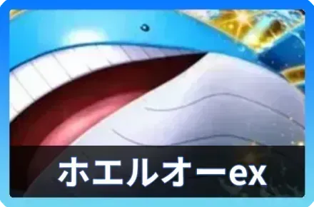 ホエルオーex