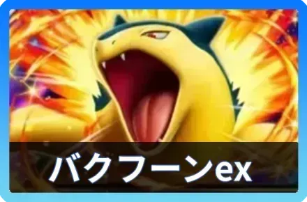 バクフーンex