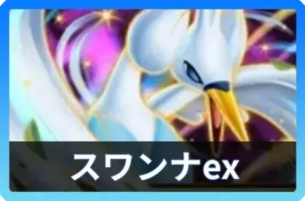 スワンナex