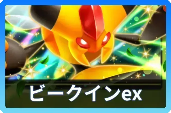 ビークインex