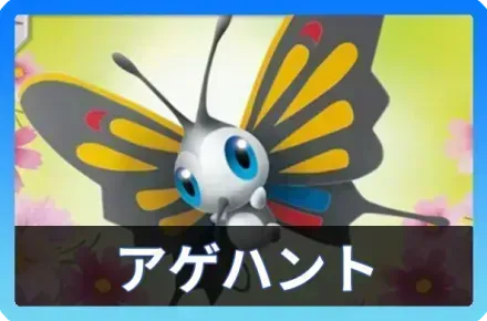 アゲハント