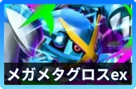 メガメタグロスex