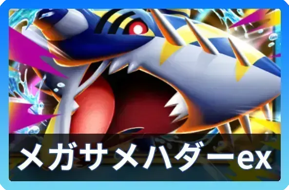 メガサメハダーex