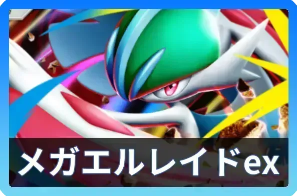 メガエルレイドex