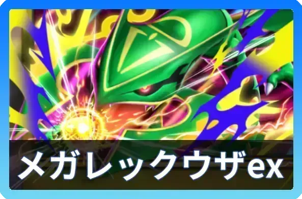 メガレックウザex