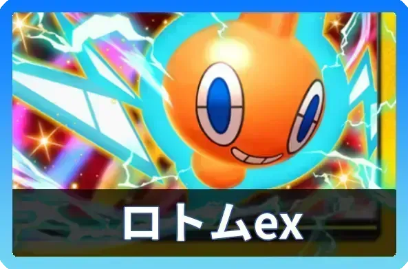 ロトムex