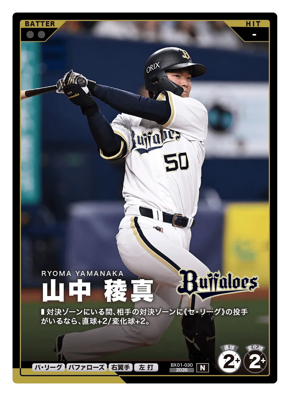 プロ野球 ファンスターズリーグ】山中 稜真（EXブースターパック 2026