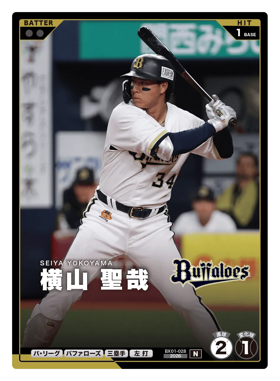 プロ野球 ファンスターズリーグ BX01-028 横山 聖哉 オリックス・バファローズ (N ノーマル) EXブースターパック 2026 Vol.1 プロ野球 ファンスターズリーグ】横山 聖哉（EXブースターパック 2026