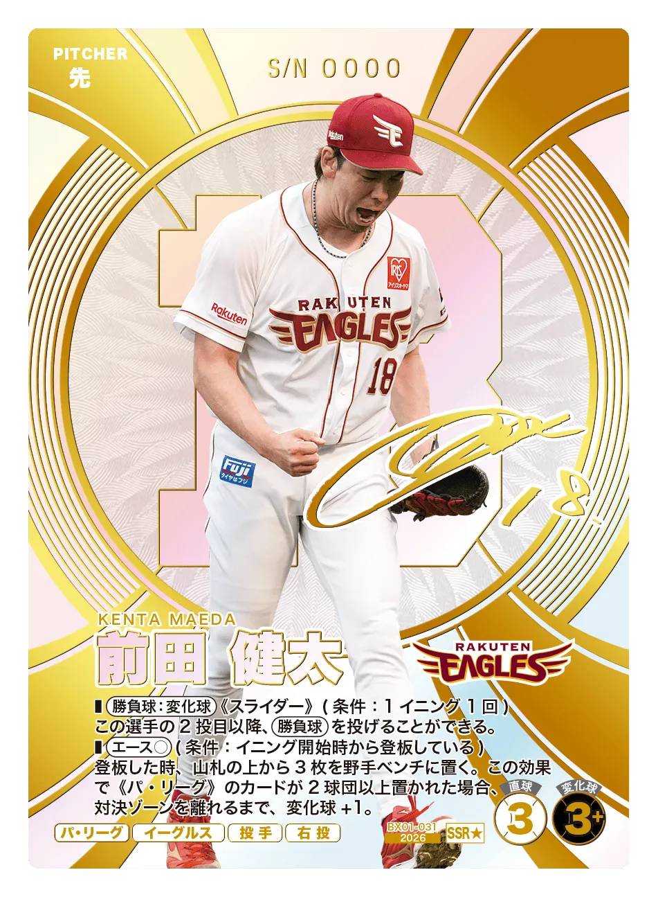 プロ野球 ファンスターズリーグ BX01-031 前田 健太 東北楽天ゴールデンイーグルス (SSR スーパースターレア) EXブースターパック 2026 Vol.1 プロ野球 ファンスターズリーグ】前田 健太（EXブースターパック 2026