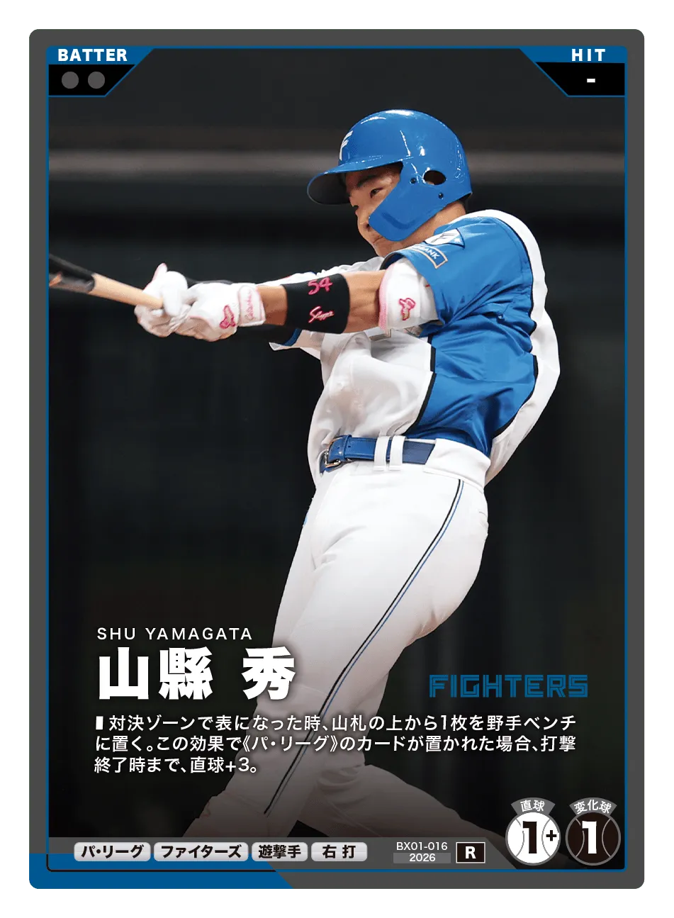 プロ野球 ファンスターズリーグ BX01-016 山縣 秀 北海道日本ハムファイターズ (R レア) EXブースターパック 2026 Vol.1 プロ野球 ファンスターズリーグ】山縣 秀（EXブースターパック 2026