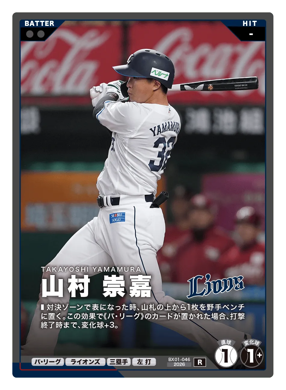 プロ野球 ファンスターズリーグ】山村 崇嘉（EXブースターパック 2026