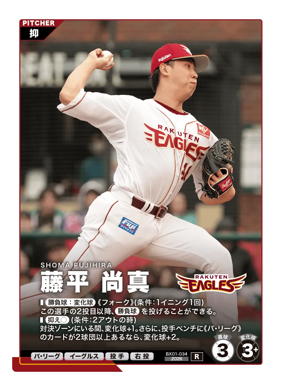 プロ野球 ファンスターズリーグ BX01-034 藤平 尚真 東北楽天ゴールデンイーグルス (R レア) EXブースターパック 2026 Vol.1 プロ野球 ファンスターズリーグ】藤平 尚真（EXブースターパック 2026