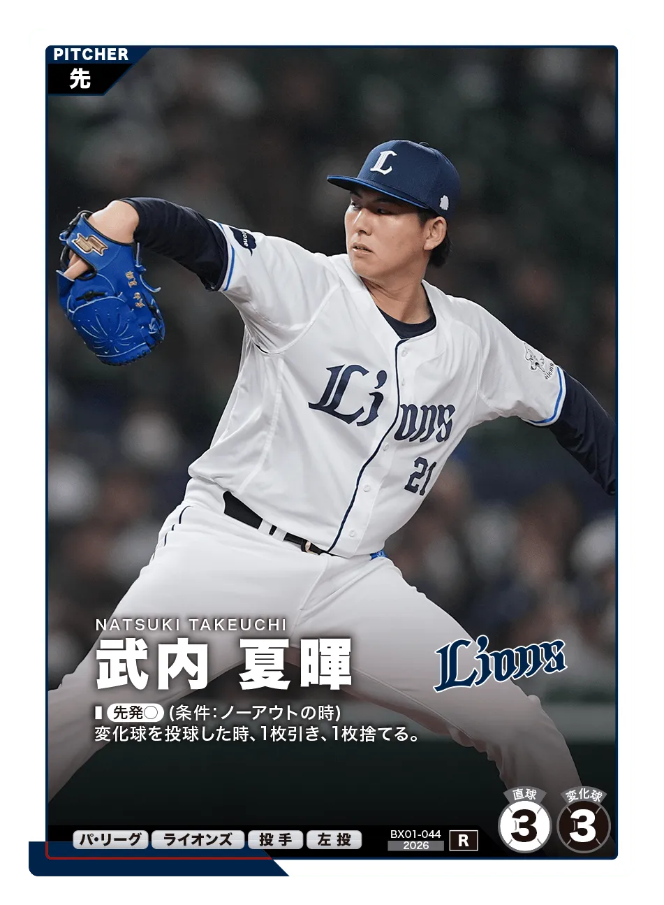 プロ野球 ファンスターズリーグ】武内 夏暉（EXブースターパック 2026