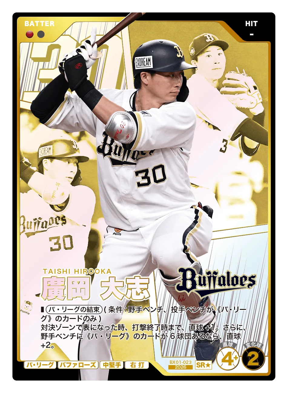 プロ野球 ファンスターズリーグ BX01-023 廣岡 大志 オリックス・バファローズ (SR スターレア) EXブースターパック 2026 Vol.1 プロ野球 ファンスターズリーグ】廣岡 大志（EXブースターパック 2026