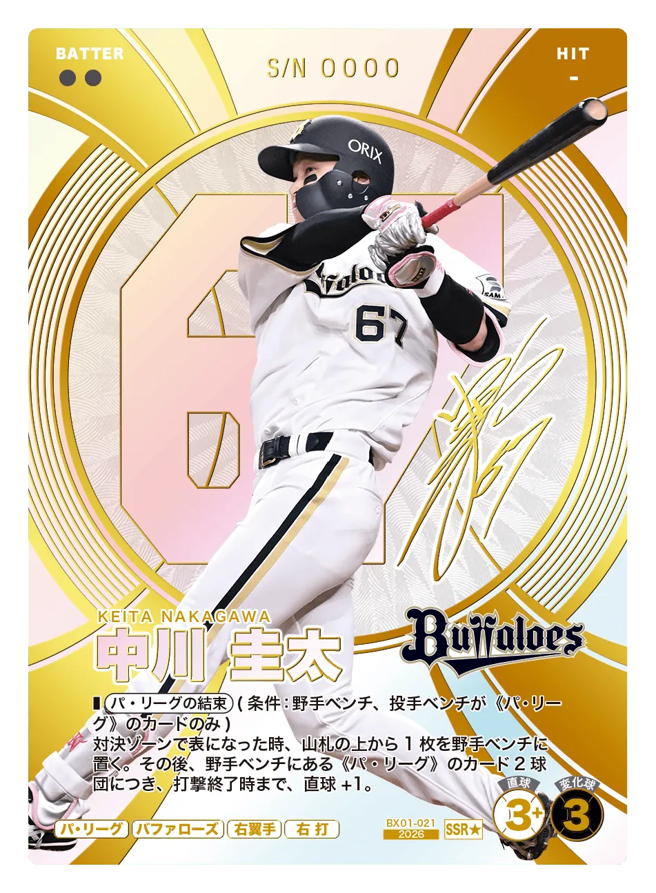 プロ野球 ファンスターズリーグ】中川 圭太（EXブースターパック 2026