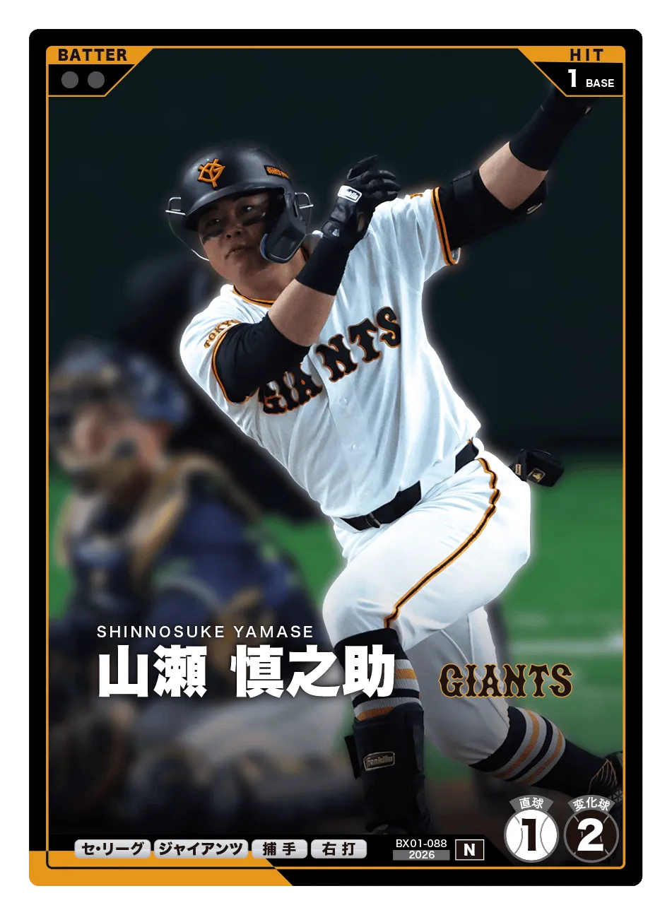 プロ野球 ファンスターズリーグ】山瀬 慎之助（EXブースターパック