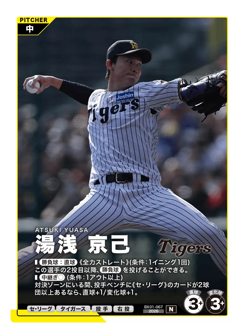 プロ野球 ファンスターズリーグ】湯浅 京己（EXブースターパック 2026