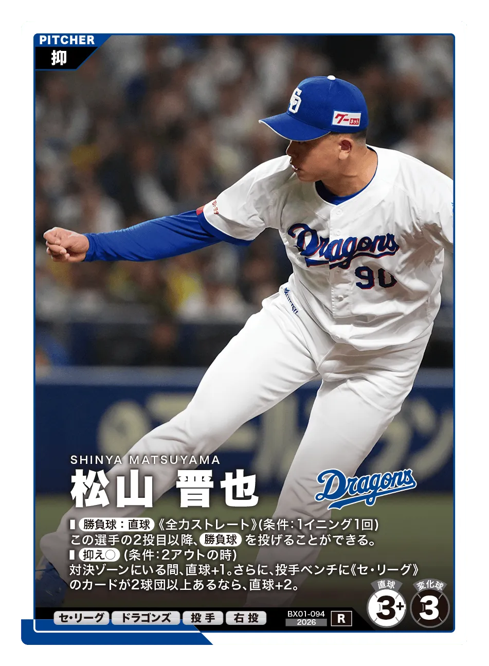 松山 晋也