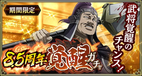 8.5周年覚醒ガチャ