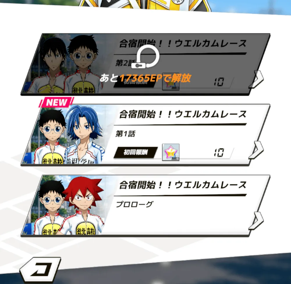 ストーリーや報酬の解放