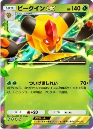 ビークインex