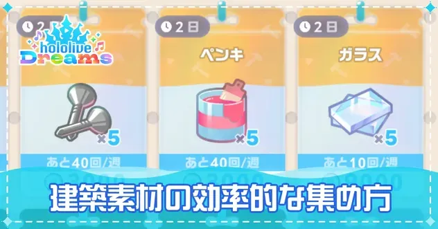 建築素材の効率的な集め方
