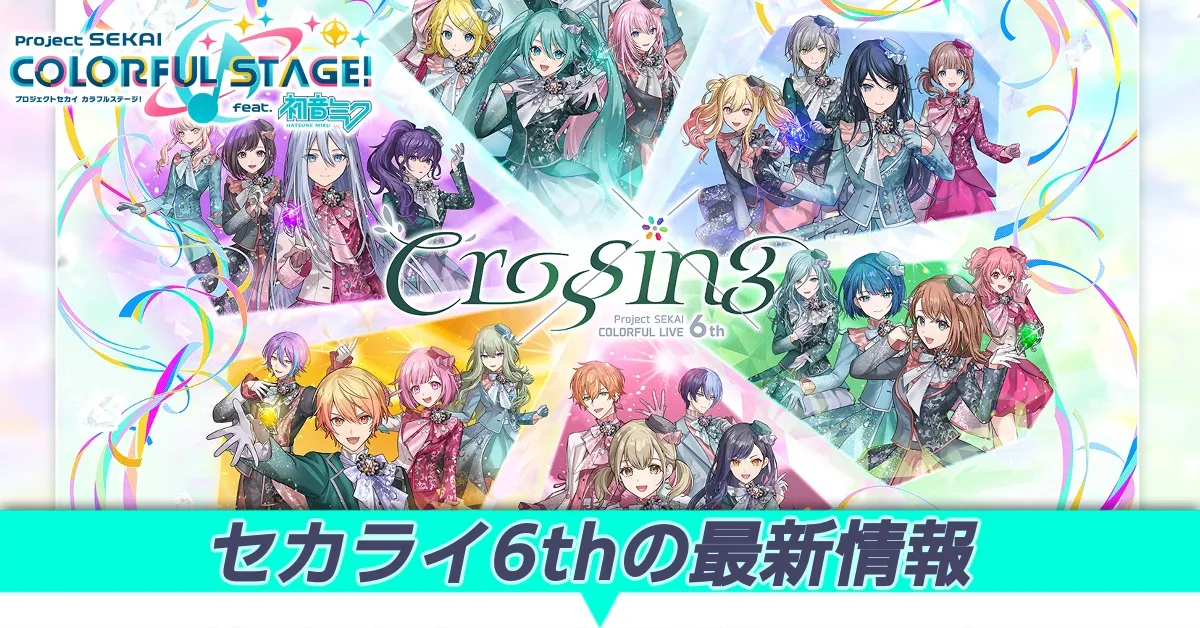 セカライ6thの最新情報