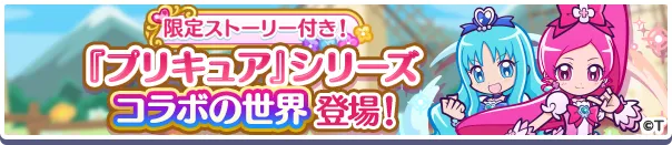 『プリキュア』シリーズコラボの世界