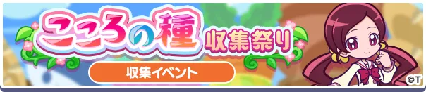 こころの種収集祭り