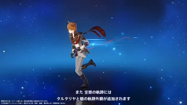 タルタリヤ軌跡