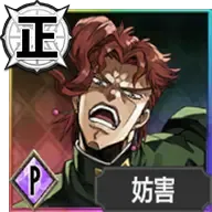 花京院典明【無慈悲なる仕置きの時間】