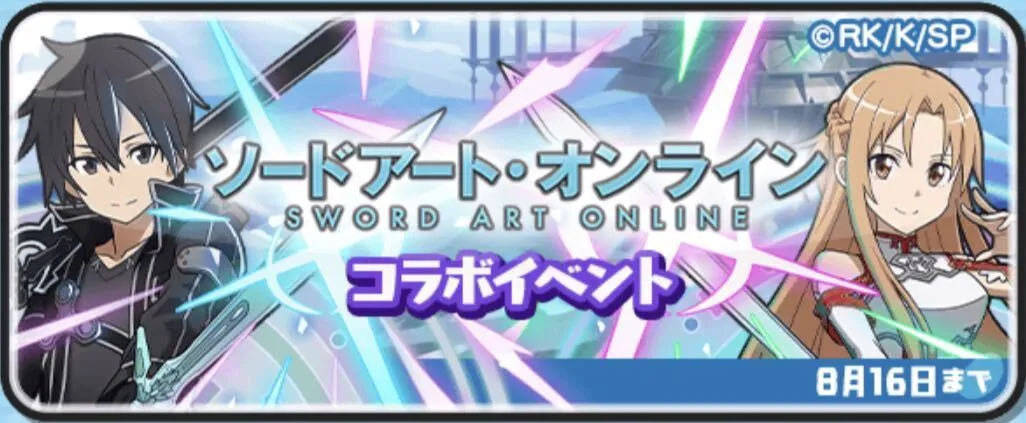 SAOコラボ攻略情報