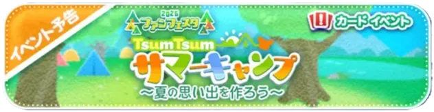サマーキャンプ