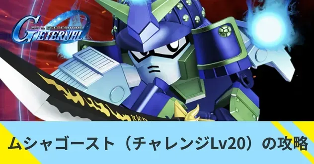 ムシャゴースト(チャレンンジLv20)の攻略