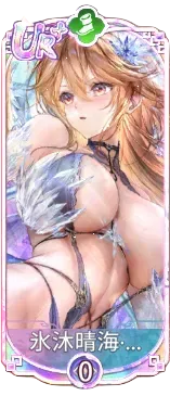 氷沐晴海・馬超（UR＋）図鑑アイコン