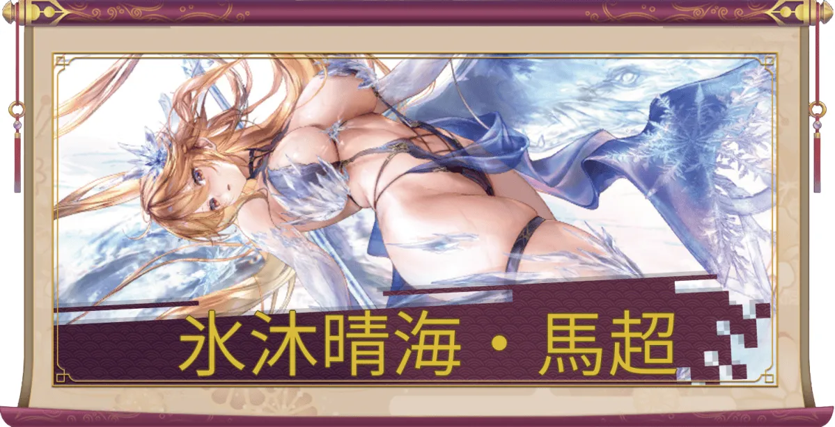 氷沐晴海・馬超(UR+)のアイキャッチ