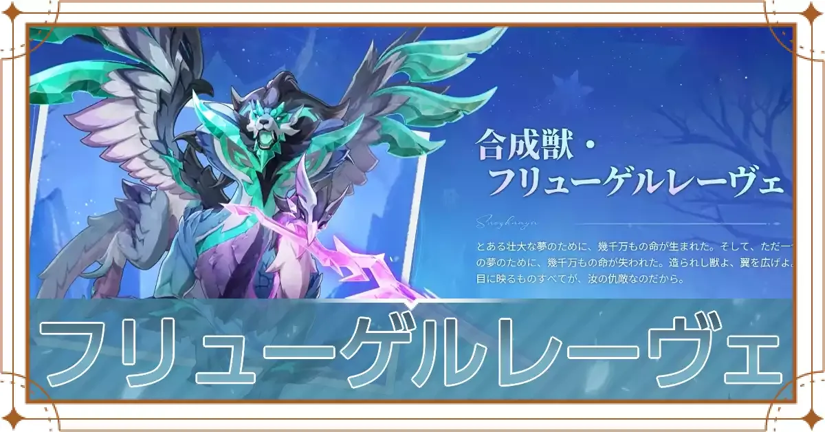 フリューゲルレーヴェアイキャッチ