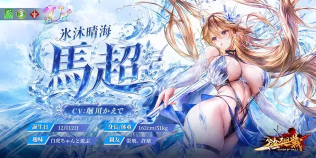 少女廻戦の氷沐晴海・馬超