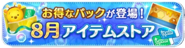 8月アイテムストア