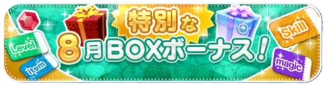 8月ボックスボーナス
