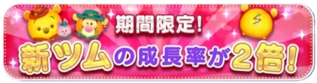 新ツム成長2倍