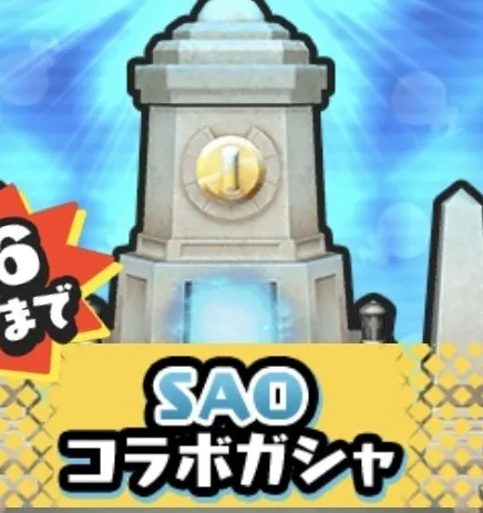 SAOコラボガシャ