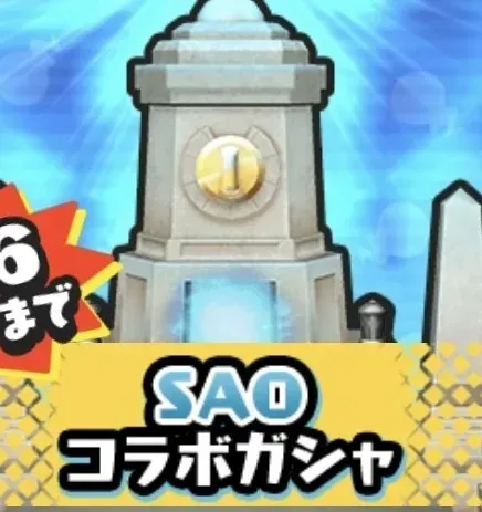 SAOコラボガシャのアイコン